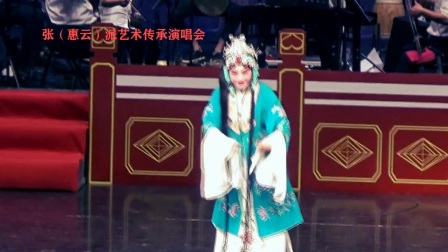 河北梆子张（惠云）张派艺术传承演唱会（上集）