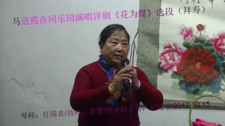 马进霞在同乐园演唱评剧《拜寿》