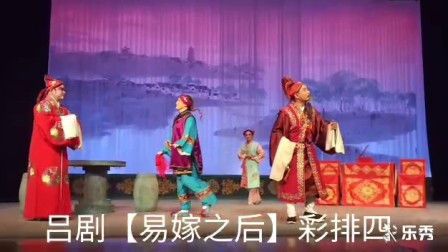 吕剧《易嫁之后》选段彩排四 吕院下载