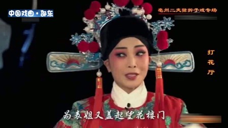 二夹弦折子戏专场《打花厅》选场