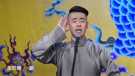 张云雷《杜十娘 莲花落 卖药糖》