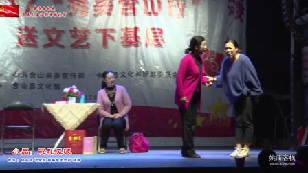 秀美含山仙踪专场晚会小品《彩礼风波》