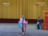 京剧《CCTV空中剧院》《大英杰烈》1