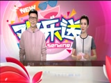 《欢乐送》 20171010下载