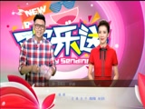 《欢乐送》 20171003下载