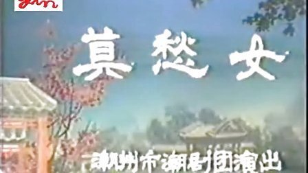 剧全剧《莫愁女》潮剧全剧