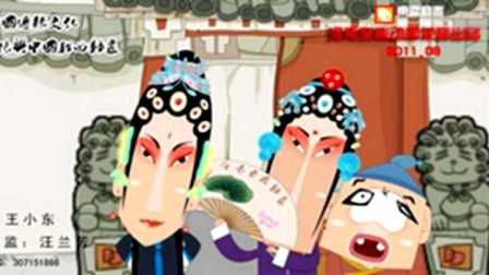 搞笑豫剧动画小品《男旦家的故事》第五集