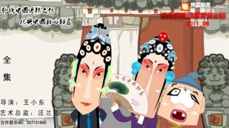搞笑豫剧动画小品《男旦家的故事》第六集