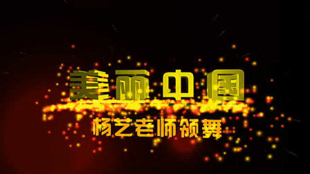 杨艺老师领舞广场舞 美丽中国下载