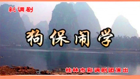 彩调剧《狗保闹学》字幕版下载