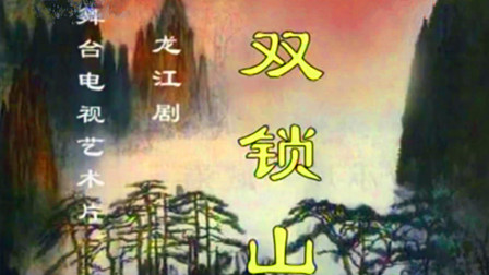 龙江剧《双锁山》完整版高清