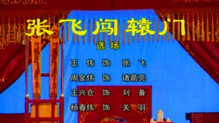 柳子戏《张飞闯辕门》带字幕下载