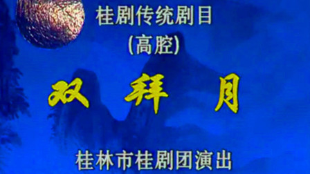 桂剧《双拜月》高腔高清