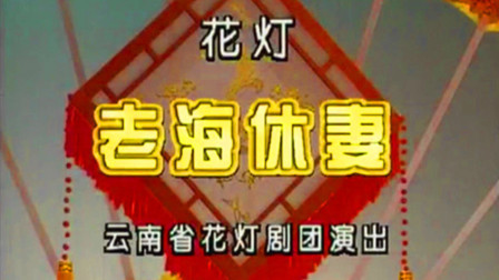 花灯戏《老海休妻》高清