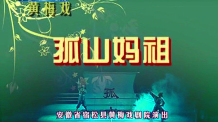 黄梅戏《孤山妈祖》彭芙蓉 陈诚