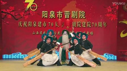 阳泉市晋剧院建院70周年折子戏专场(上)