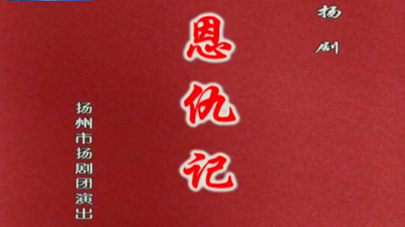 扬剧《恩仇记》赵紫君 周斌