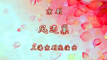 京剧《凤还巢》董圆圆 金喜全下载