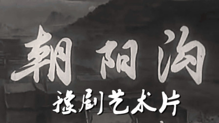 豫剧《朝阳沟》经典完整版在线观看