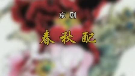 京剧《春秋配》主演（折子戏专场）下载