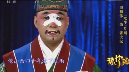 牛派传人田相伟豫剧《吹牛》张大侃太能吹了
