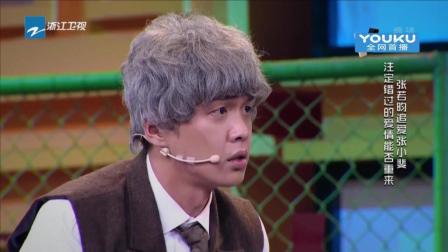张若昀张小斐合体上演深情版《错爱一生》 171028 喜剧总动员下载