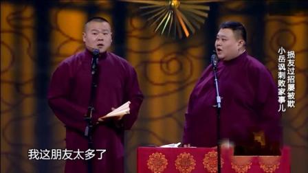 岳云鹏相声《孙越点菜 》炒一本