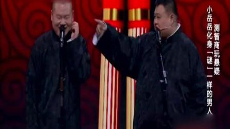 岳云鹏相声《谜一样的男人》高清