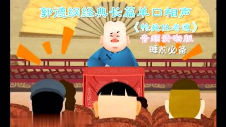 郭德纲经典长篇单口相声 睡前必备