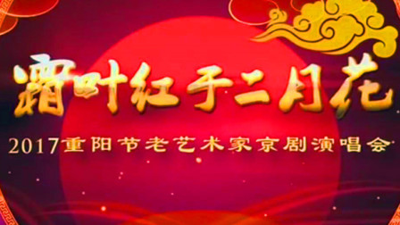 2017重阳节老艺术家京剧演唱会 完整版