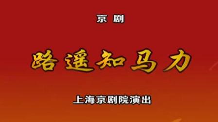 京剧《路遥知马力》陈少云 齐宝玉 严庆谷主
