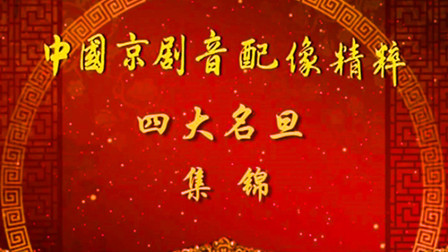京剧《四大名旦集锦》荀慧生