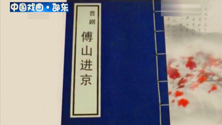 晋剧《傅山进京》谢涛主演