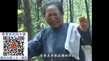 民间小调《两个儿媳打婆婆， 婆婆活活被气死