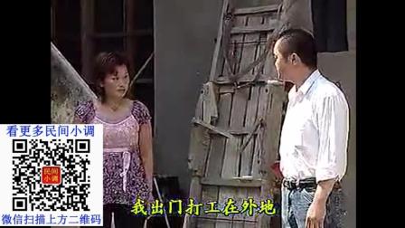 农村民间小调《老公打工回来听邻居说老婆的
