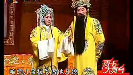 豫剧豫东调《打金枝》宁愿不吃喝