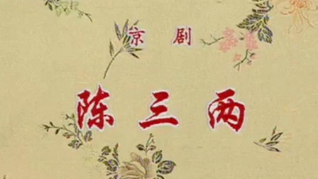 京剧《陈三两》李世济高清
