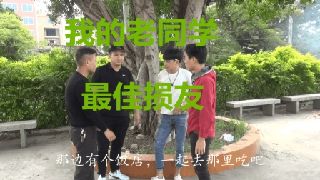 潮汕小品《老同学聚会》请客套路深