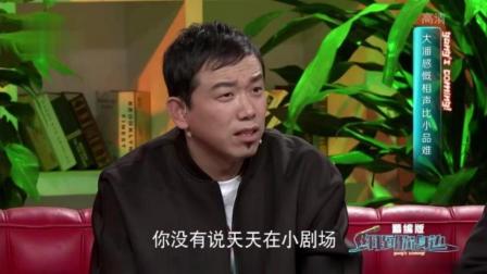 大潘接受郭德纲采访坦言放弃相声的原因