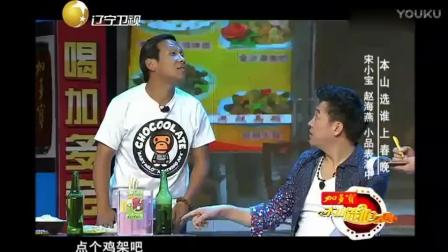 宋小宝小品《大腕》赵海燕欢乐喜剧人最新小