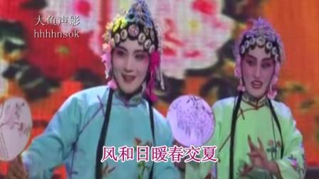 茂腔《南京殿》风和暖春交夏字幕版