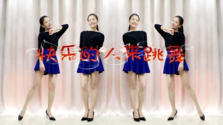 新生代广场舞《快乐的人来跳舞》