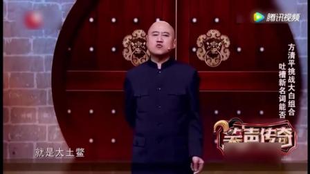 方清平最新单口相声 有才