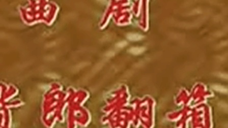 《货郎翻箱》河南戏曲豫剧曲剧