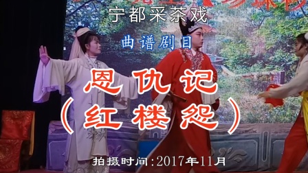宁都采茶戏《恩仇记》全本