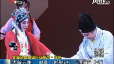 首届汤显祖国际戏剧节  赣剧《邯郸记》