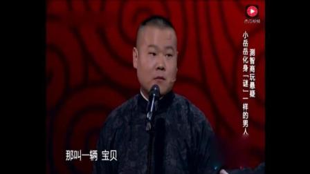 岳云鹏相声《谜一样的男人》高清