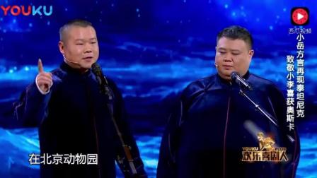岳云鹏当着郭德纲的面考孙越相声