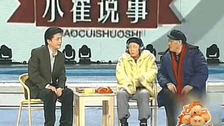 赵本山 宋丹丹小品《小崔说事》下载