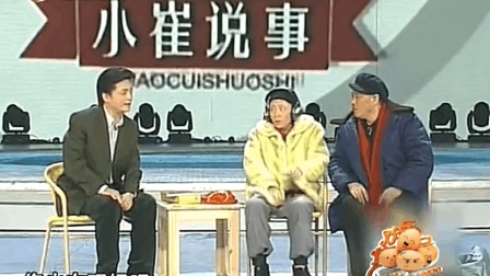 赵本山 宋丹丹小品《小崔说事》这主持人